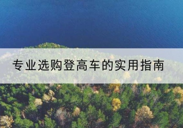 青川电动登高车厂家推荐-专业选购登高车的实用指南