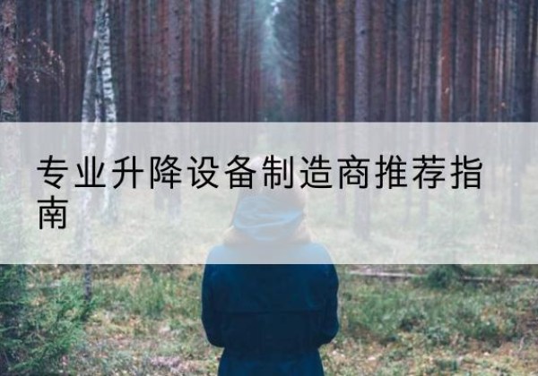 青川电动剪叉升降平台厂家-专业升降设备制造商推荐指南