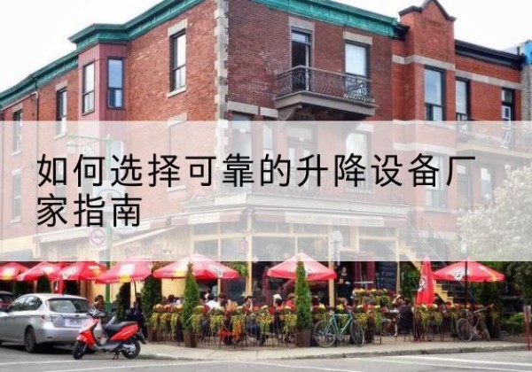 青川电动升降机厂家-如何选择可靠的升降设备厂家指南